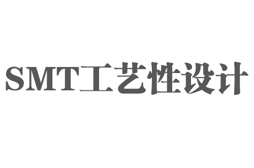 SMT實用工藝基礎-SMT工藝（可生產）性設計