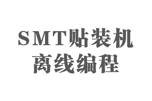 SMT實用工藝基礎-SMT貼裝機離線編程