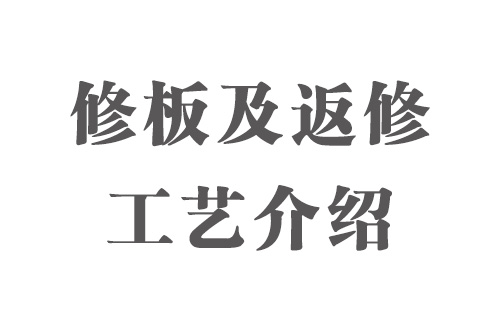 SMT實用工藝基礎-修板及返修工藝介紹