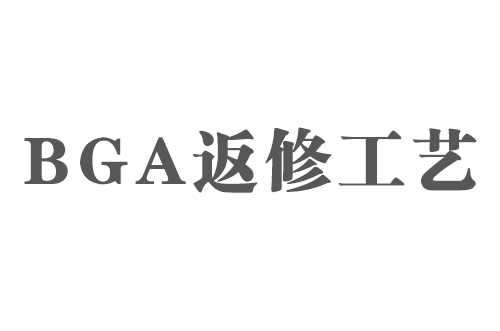 SMT實用工藝基礎-BGA返修工藝