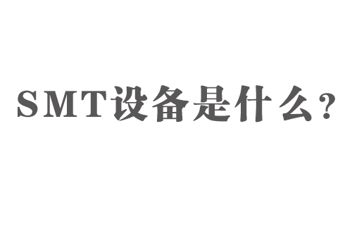 SMT設備是什么？