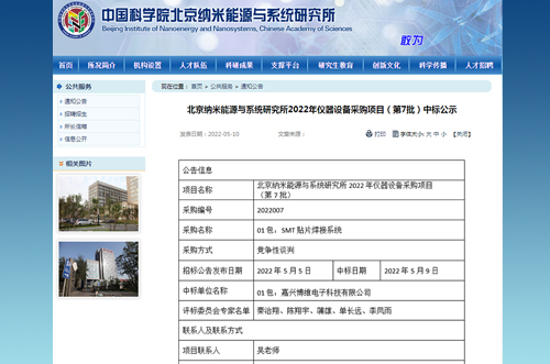 中科院北京納米能源與系統研究所采購博維貼片