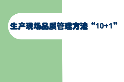 交流討論，提升現場管理品質