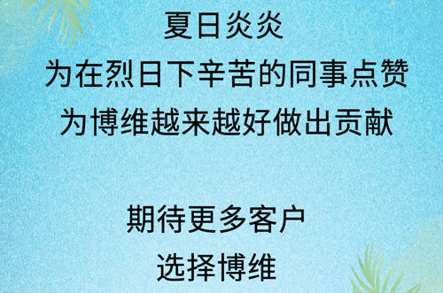 為在烈日下勤懇工作的博維人點贊