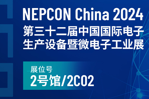 NEPCON China 2024中國國際電子生產設備暨微電子工業